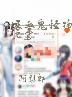 吸血鬼怪物漫画免费