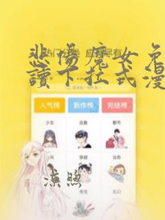 悲伤魔女免费阅读下拉式漫画最新章节列表