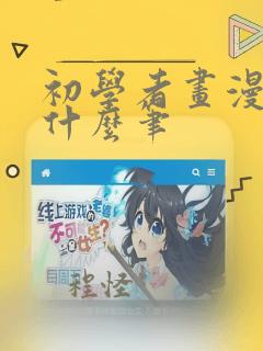 初学者画漫画用什么笔