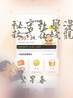 秘密教学漫画下拉式在线观看