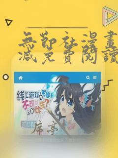 无节社漫画无删减免费阅读