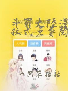 斗罗大陆漫画下拉式免费阅读六漫画1