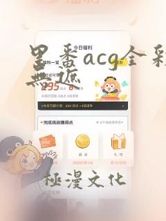 里番acg全彩无遮