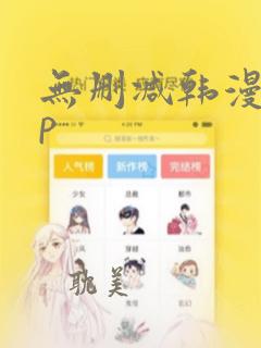 无删减韩漫app