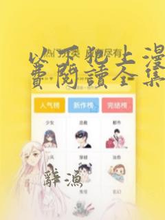 以下犯上漫画免费阅读全集下拉式6漫画