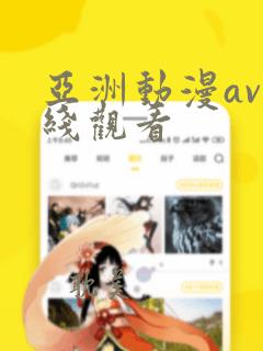 亚洲动漫av在线观看