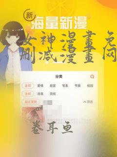 女神漫画免费无删减漫画网站