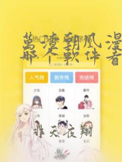 万渣朝凰漫画在哪个软件看