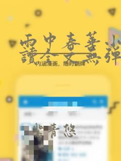 雨中春华小说阅读全文无弹窗