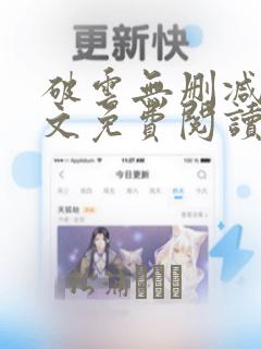 破云无删减版全文免费阅读