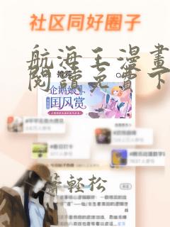 航海王漫画在线阅读免费下拉式