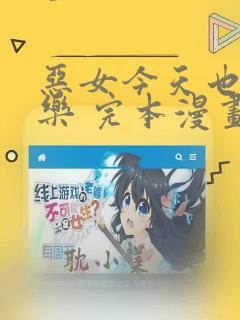 恶女今天也很快乐 完本漫画免费下载