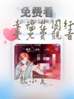 幸福花园纤细的爱免费观看完整版