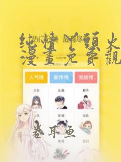 纯情丫头火辣辣漫画免费观看下拉式