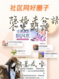 隐婚老公请低调全文阅读