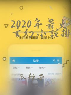 2020年最火玄幻小说排行榜