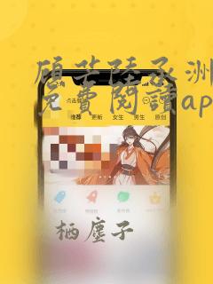 顾芒陆承洲小说免费阅读app