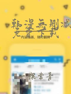 韩漫无删减软件免费下载