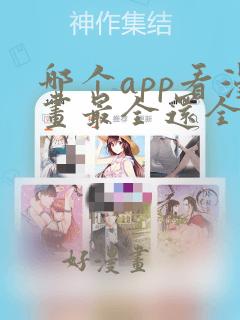 哪个app看漫画最全还全部免费