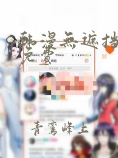 韩漫无遮挡在线免费