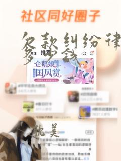 欠款纠纷律师费多少钱