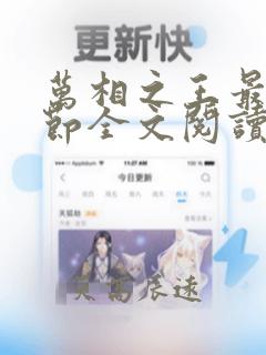 万相之王最新章节全文阅读