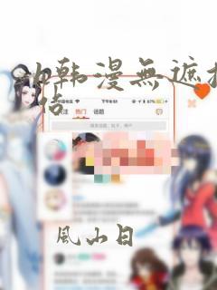 h韩漫无遮挡网站