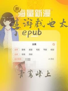 这游戏也太真实了epub