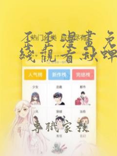 歪歪漫画免费在线观看秋蝉