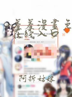 羞羞漫画免费看在线入口