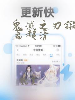 鬼灭之刃锻刀村篇超清