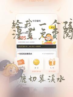 给我一个孩子吧漫画免费阅读下拉式六漫画