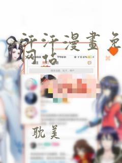 汗汗漫画免费看网站