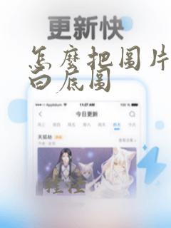 怎么把图片做成白底图