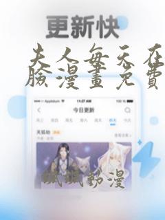 夫人每天在线打脸漫画免费下拉式