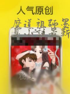 魔道祖师墨香铜臭小说最新章节精校版