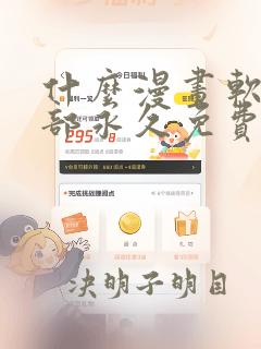 什么漫画软件全部永久免费