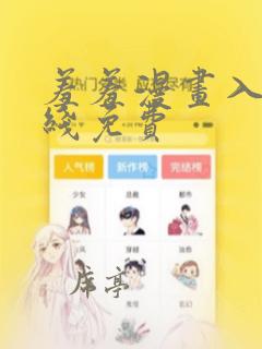 羞羞漫画入口在线免费