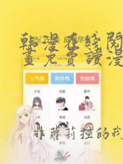 韩漫在线阅读漫画免费读漫画