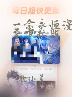 一念永恒漫画免费下拉版