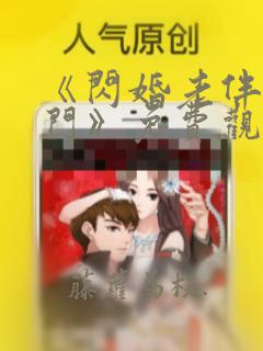 《闪婚老伴是豪门》免费观看