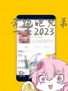 奔跑吧兄弟第十一季2023