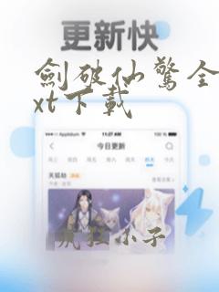 剑破仙惊全文txt下载