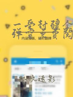 一受封疆全文无弹窗免费阅读