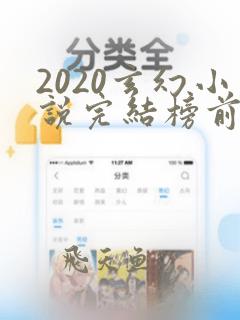 2020玄幻小说完结榜前十名