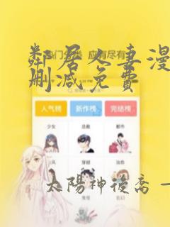 邻居人妻漫画未删减免费