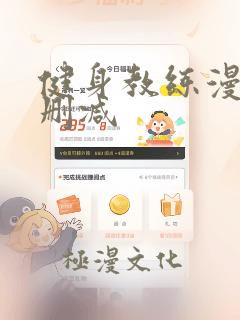 健身教练漫画没删减