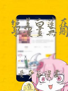 绝美白莲在线教学漫画无删减