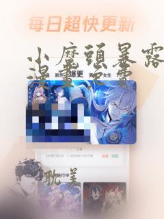 小魔头暴露了啦漫画免费