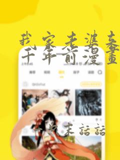 我家老婆来自一千年前漫画免费下拉漫画